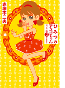 ひみつのアッコちゃん 完全版 2