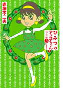 ひみつのアッコちゃん 完全版 3