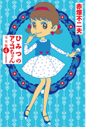 ひみつのアッコちゃん 完全版 4