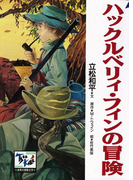 ハックルベリィ・フィンの冒険(痛快 世界の冒険文学)