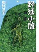 野球小僧