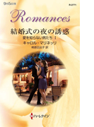 結婚式の夜の誘惑(ハーレクイン・プレゼンツ作家シリーズ)