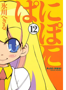 ぱにぽに12巻(Gファンタジーコミックス)