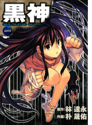黒神1巻(ヤングガンガンコミックス)