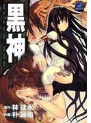 黒神2巻(ヤングガンガンコミックス)