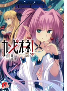カンピオーネ! XI ふたつめの物語(集英社スーパーダッシュ文庫)