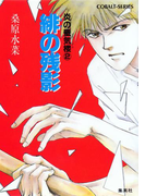 炎の蜃気楼2 緋の残影(コバルト文庫)