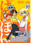 ぱにぽに10巻(Gファンタジーコミックス)