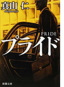 プライド (新潮文庫)(新潮文庫)