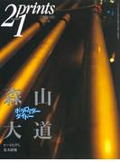 Prints21(No.46)1997年秋号 特集:森山大道(prints21)