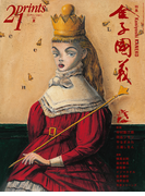 Prints21(No.83)2007年夏号 特集:金子國義(prints21)