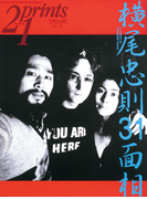 Prints21(No.47)1997年冬号 特集:横尾忠則(prints21)