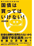 国債は買ってはいけない!