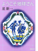 ようこそ地球さん