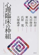 心理臨床の枠組 (The 1st Step Guidance 帝塚山学院大学大学院<公開カウンセリング講座>)(帝塚山学院大学大学院公開カウンセリング講座)