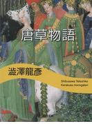 唐草物語