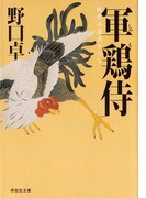 軍鶏侍(祥伝社文庫)