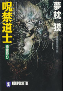 呪禁道士(祥伝社文庫)