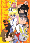 ぱにぽに14巻(Gファンタジーコミックス)