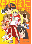ぱにぽに15巻(Gファンタジーコミックス)