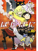 ぱにぽに16巻(Gファンタジーコミックス)