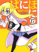 ぱにぽに17巻(Gファンタジーコミックス)