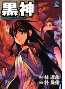 黒神5巻(ヤングガンガンコミックス)