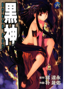 黒神6巻(ヤングガンガンコミックス)