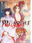 鬼に嫁げば(プリズム文庫)