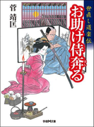世直し道楽伝 お助け侍奔る(学研M文庫)