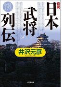真説「日本武将列伝」