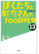 ぼくたちと駐在さんの700日戦争13