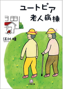 ユートピア老人病棟