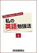 私の英語勉強法4(読売ebooks)
