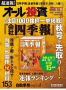 オール投資 2012年9月15日号