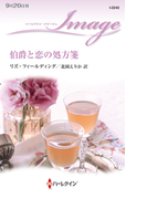 伯爵と恋の処方箋(ハーレクイン・イマージュ)