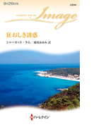 狂おしき誘惑(ハーレクイン・イマージュ)