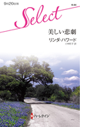 美しい悲劇(ハーレクイン・セレクト)