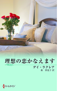 理想の恋かなえます(ウェディング・ストーリー)