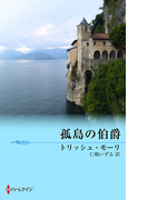 孤島の伯爵(ウェディング・ストーリー)
