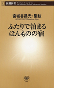 ふたりで泊まるほんものの宿(新潮新書)(新潮新書)