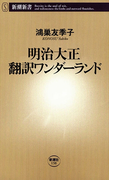 明治大正 翻訳ワンダーランド(新潮新書)(新潮新書)