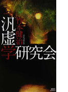 汎虚学研究会 (講談社ノベルス)(講談社ノベルス)