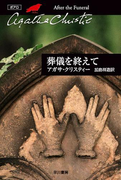 葬儀を終えて(クリスティー文庫)