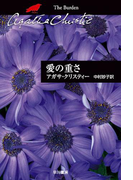 愛の重さ(クリスティー文庫)