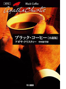 ブラック・コーヒー〔小説版〕(クリスティー文庫)