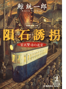 隕石誘拐~宮沢賢治の迷宮~(光文社文庫)