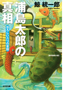 浦島太郎の真相~恐ろしい八つの昔話~(光文社文庫)