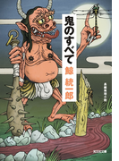 鬼のすべて(光文社文庫)