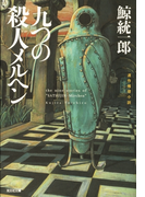 九つの殺人メルヘン(光文社文庫)